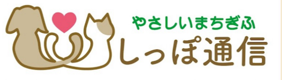 やさしいまちぎふ しっぽ通信 ロゴ