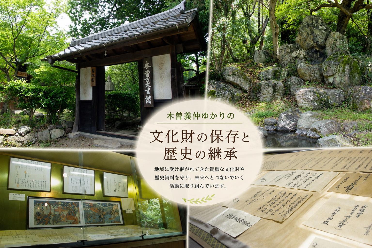 木曽義仲ゆかりの文化財保存活動