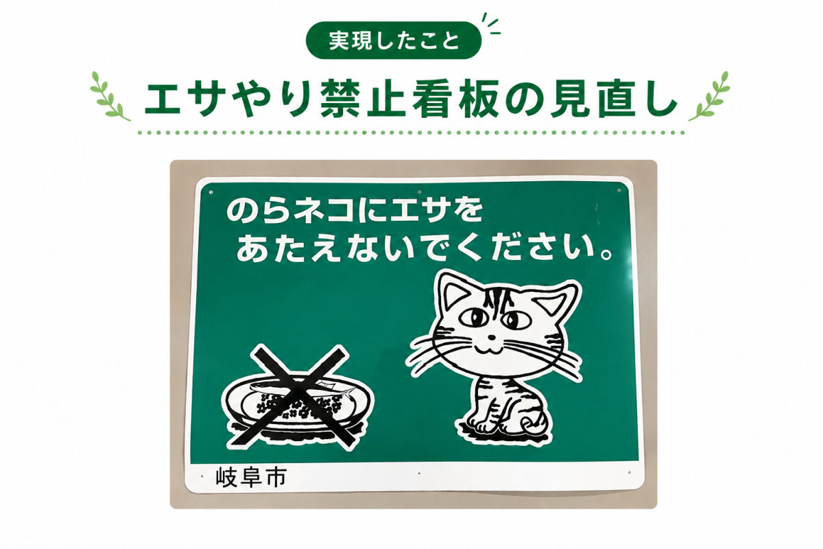 エサやり禁止看板の見直し